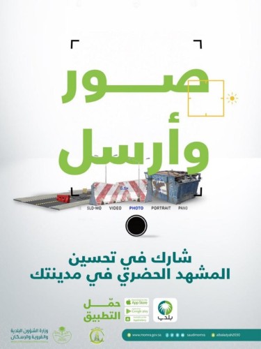 أمانة الجوف تطلق حملة “صور وأرسل” عبر تطبيق بلدي لتحسين المشهد الحضري