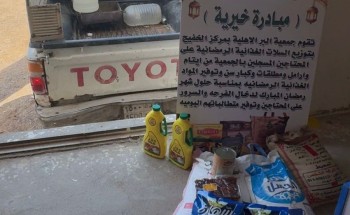 جمعية البر بالخفيج تطلق مبادرة «خيرنا» لتوزيع السلال الغذائية الرمضانية جمعية البر بالخفيج تطلق مبادرة «خيرنا» لتوزيع السلال الغذائية الرمضانية