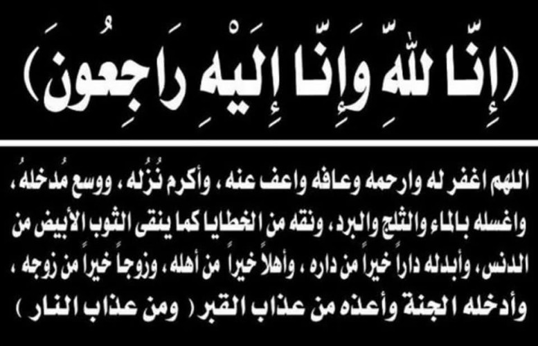 وفاة جد الاستاذ محمد كريري