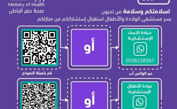 صحة حفر الباطن تطلق خدمة الاستشارة بعيادات النساء والأطفال في منازلهم عبر الواتس آب صحة حفر الباطن تطلق خدمة الاستشارة بعيادات النساء والأطفال في منازلهم عبر الواتس آب