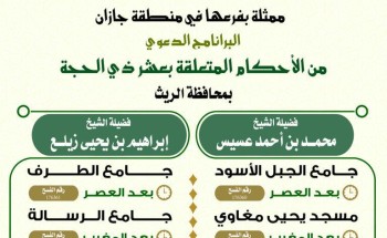 برنامج دعوي في أحكام الحج بالشؤون الإسلامية في جازان برنامج دعوي في أحكام الحج بالشؤون الإسلامية في جازان