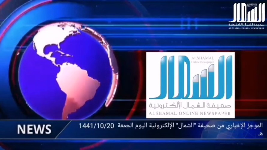 الموجز الإخباري لــ” صحيفة الشمال الإلكترونية” ليوم الجمعة 20 شوال 1441 هـ