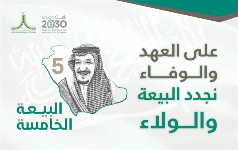 احتفاء بالذكرى الخامسة للبيعة.. الوزارات والهيئات والمؤسسات تجدد الولاء لخادم الحرمين