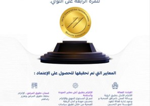الهيئة الملكية بالجبيل تحقق اعتماد اللجنة الدولية المشتركة للمرة الرابعة على التوالي (JCI)