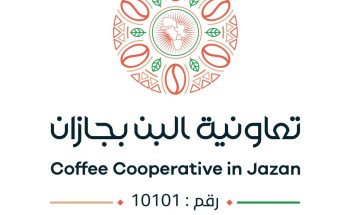 “تعاونية البن بجازان” تحقق إيرادات قياسية وصافي ربح بقيمة ” 2,275,809 ” ريالات وتوزع 20% من صافي الأرباح “تعاونية البن بجازان” تحقق إيرادات قياسية وصافي ربح بقيمة ” 2,275,809 ” ريالات وتوزع 20% من صافي الأرباح