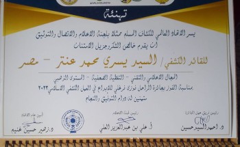 الإعلامي السيد عنتر  يتسلم جائزة المركز الذهبي في مجال الإعلام التقنى والتغطية الصحيفة