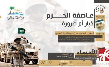 أدبي الأحساء ينظّم محاضرة حول عاصفة الحزم أدبي الأحساء ينظّم محاضرة حول عاصفة الحزم
