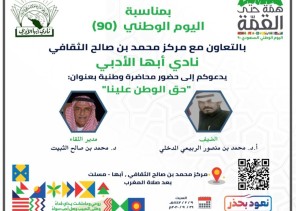 ادبي ابها ينظم لقاءا بعنوان “حق الوطن علينا” بمناسبة اليوم الوطني الـ90 ادبي ابها ينظم لقاءا بعنوان “حق الوطن علينا” بمناسبة اليوم الوطني الـ90