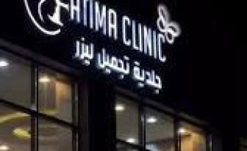 الأستاذة فاطمة المهيلب تؤسس أول مركز للجلدية والليزر في عرعر الأستاذة فاطمة المهيلب تؤسس أول مركز للجلدية والليزر في عرعر