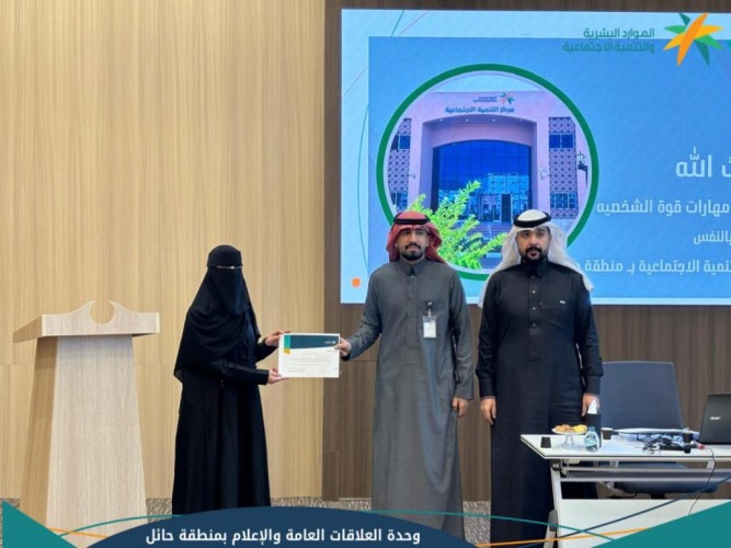 مركز التنمية الاجتماعية بمنطقة حائل يفعّل برنامج “مهارات قوة الشخصية والثقة بالنفس “