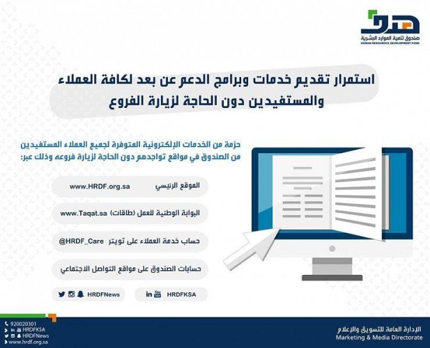 صندوق تنمية الموارد البشرية هدف استمرار تقديم خدمات وبرامج الدعم عن بُعد لكافة العملاء والمستفيدين دون الحاجة لزيارة الفروع