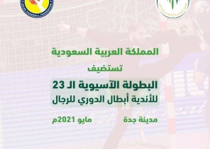 *السعودية تستضيف آسيوية اليد للأندية في جدة * *السعودية تستضيف آسيوية اليد للأندية في جدة *