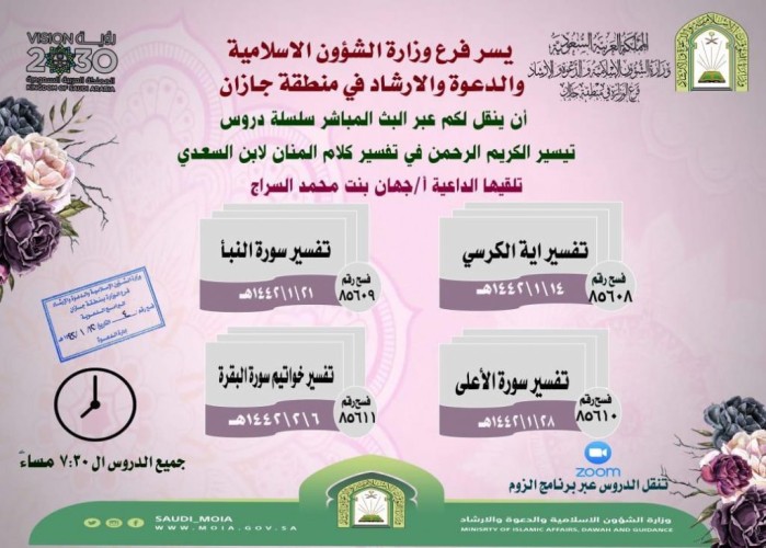 الشؤون الإسلامية بجازان تواصل تنفيذ سلسلة الدروس العلمية النسائية عبر تقنية الزوم