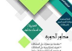 إسلامية جازان ممثلة بالقسم النسوي تنظم دورة تدريبية بعنوان ” حل المشكلات “ إسلامية جازان ممثلة بالقسم النسوي تنظم دورة تدريبية بعنوان ” حل المشكلات “