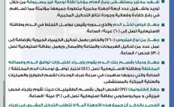تأمين أجهزة مخبرية متطورة لمختبر مستشفى ينبع العام