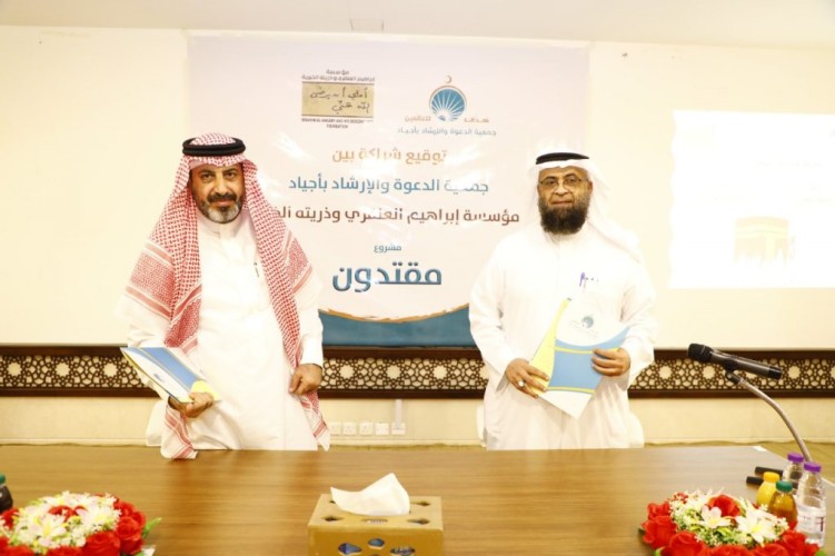 جمعية “أجياد” للدعوة ومؤسسة “العنقري” الخيرية تُوَقّعان شراكة لتنفيذ مشروع “مقتدون”