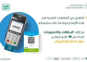“مكافحة التستر”: إلزام جميع البقالات والتموينات بتوفير وسائل الدفع الإلكتروني “مكافحة التستر”: إلزام جميع البقالات والتموينات بتوفير وسائل الدفع الإلكتروني