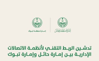 تدشين الربط التقني لأنظمة الاتصالات الإدارية بين إمارة حائل وإمارة تبوك تدشين الربط التقني لأنظمة الاتصالات الإدارية بين إمارة حائل وإمارة تبوك