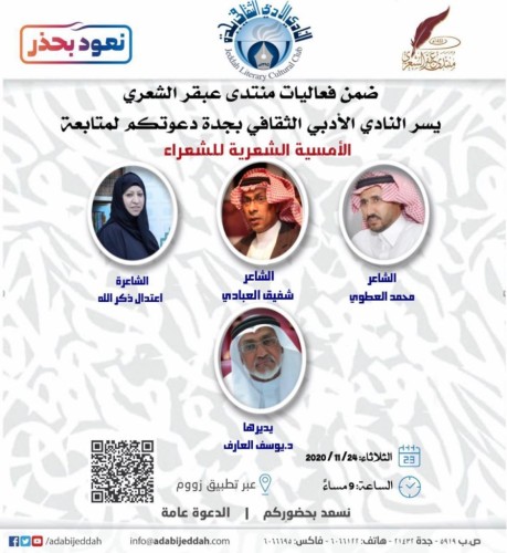 أمسية شعرية للعطوي والعبادي وذكرالله بأدبي جدة
