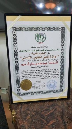 مجلس العالم الإسلامي للإعاقة والتأهيل يمنح العضوية الفخرية وجائزة التميز للعمل الإنساني لـ”نورة آل سرور”