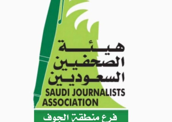 فرع هيئة الصحفيين السعوديين بالجوف يقيم محاضرة بعنوان (ما كُتِب قرّ)
