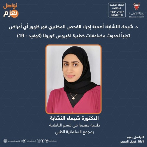 الدكتورة . شيماء النشابة : أهمية إجراء الفحص المختبري فور ظهور أي أعراض تجنباً لحدوث مضاعفات خطيرة لفيروس كورونا