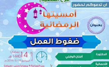 الجمعية السعودية للإدارة الصحية تقيم أمسية بعنوان “ضغوط العمل” بالقصيم الجمعية السعودية للإدارة الصحية تقيم أمسية بعنوان “ضغوط العمل” بالقصيم