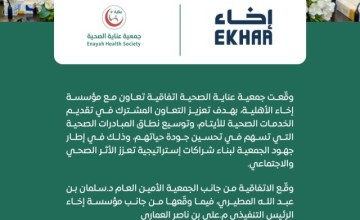 شراكة بين “عناية الصحية” و”إخاء” لتقديم خدمات صحية نوعية للأيتام