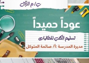 16 مكتب تعليم بتعليم مكة تحتفي بعودة المعلمين والمعلمات لـ 1544 مدرسة 16 مكتب تعليم بتعليم مكة تحتفي بعودة المعلمين والمعلمات لـ 1544 مدرسة