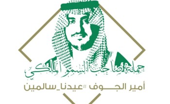 سمو أمير الجوف يطلق حملة عيدنا سالمين للاحتفال بعيد الفطر وسط الالتزام بتطبيق الإجراءات الاحترازية سمو أمير الجوف يطلق حملة عيدنا سالمين للاحتفال بعيد الفطر وسط الالتزام بتطبيق الإجراءات الاحترازية