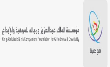 “موهبة” تفتح باب التسجيل في برامجها الإثرائية الصيفية 2020 “موهبة” تفتح باب التسجيل في برامجها الإثرائية الصيفية 2020