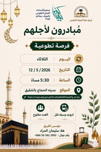 “فريق حلوة الجوف التطوعي” يطلق مبادرة “مبادرون لأجلهم” لخدمة ضيوف الرحمن