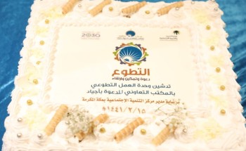 مدير مركز التنمية الاجتماعية بمكة يدشّن وحدة العمل التطوعي بتعاوني أجياد مدير مركز التنمية الاجتماعية بمكة يدشّن وحدة العمل التطوعي بتعاوني أجياد