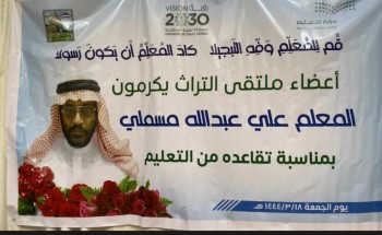 أعضاء ملتقى التراث يقيمون حفلاً تكريمياً للمعلم الأستاذ “علي بن عبدالله عيسى مسلمي” بمناسبة تقاعده أعضاء ملتقى التراث يقيمون حفلاً تكريمياً للمعلم الأستاذ “علي بن عبدالله عيسى مسلمي” بمناسبة تقاعده