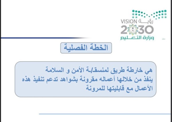 تعليم الطائف ينظم اللقاء الأول لمنسقي ومنسقات الأمن بالمدارس تعليم الطائف ينظم اللقاء الأول لمنسقي ومنسقات الأمن بالمدارس