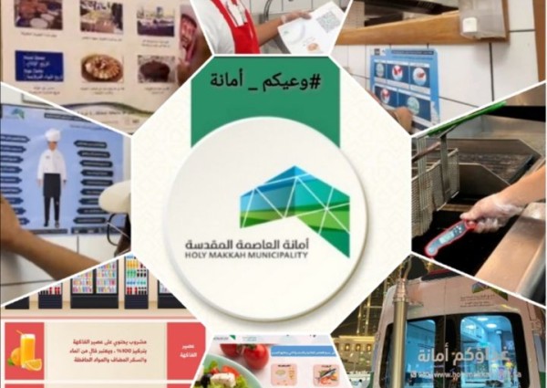 استمرار الحملات الرقابية والتوعوية على المنشآت الغذائية والمطاعم بمكة استمرار الحملات الرقابية والتوعوية على المنشآت الغذائية والمطاعم بمكة