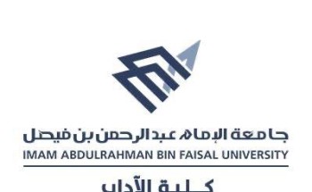 “آداب” جامعة الإمام عبد الرحمن بن فيصل تعالج ١٧١٢ مشكلة أكاديمية وتهيئ ٣٠٠ طالبة مستجدة “آداب” جامعة الإمام عبد الرحمن بن فيصل تعالج ١٧١٢ مشكلة أكاديمية وتهيئ ٣٠٠ طالبة مستجدة