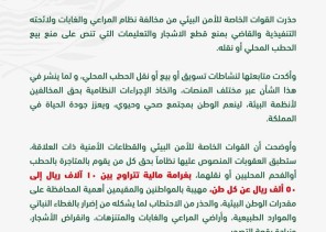 تحذير هام من الأمن البيئي بشأن مخالفة نظام المراعي والغابات تحذير هام من الأمن البيئي بشأن مخالفة نظام المراعي والغابات