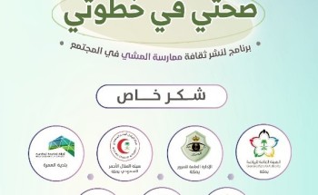 لجنة التنمية الاجتماعية بمكة تُنظَّم مبادرة “صحتي في خطوتي” لجنة التنمية الاجتماعية بمكة تُنظَّم مبادرة “صحتي في خطوتي”