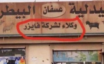 الكشف عن حقيقة توزيع لقاح “فايزر” في إحدى الصيدليات البيطرية بجدة الكشف عن حقيقة توزيع لقاح “فايزر” في إحدى الصيدليات البيطرية بجدة