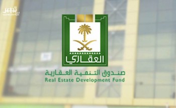 توضيح مهم من «الصندوق العقاري» بشأن مبادرة دعم العسكريين توضيح مهم من «الصندوق العقاري» بشأن مبادرة دعم العسكريين