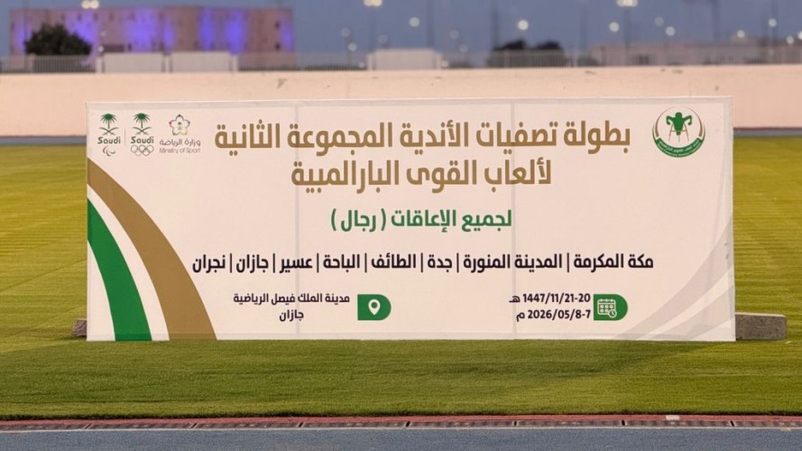 *انطلاق تصفيات أندية ألعاب القوى البارالمبية بجازان*