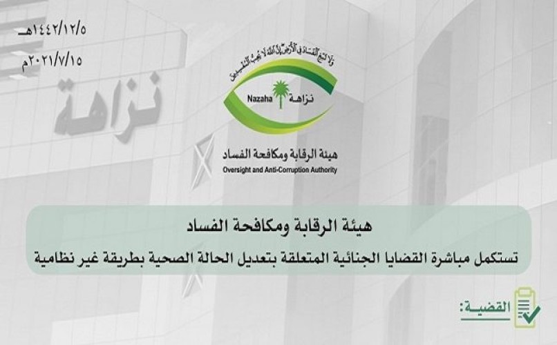 هيئة الرقابة ومكافحة الفساد تستكمل مباشرة القضايا الجنائية المتعلقة بتعديل الحالة الصحية بطريقة غير نظامية
