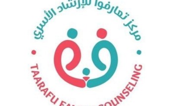 اسهاما في المبادرات الوطنية… فريق “تعارفوا الأسري” يقدم استشارات تطوعية اسهاما في المبادرات الوطنية… فريق “تعارفوا الأسري” يقدم استشارات تطوعية