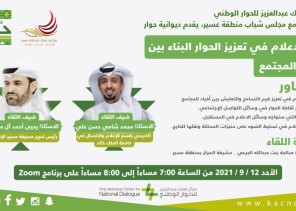 مركز الملك عبد العزيز للحوار الوطني يستعرض دور الإعلام في تعزيز قيم التسامح والتعايش مركز الملك عبد العزيز للحوار الوطني يستعرض دور الإعلام في تعزيز قيم التسامح والتعايش