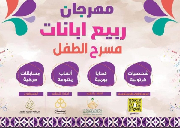 بإشراف من بلدية المحافظة .. إنطلاق مهرجان ربيع أبانات يوم الخميس القادم