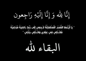 زوجة محافظ حفر الباطن السابق الشيخ حمد بن سليمان بن جبرين في ذمة الله