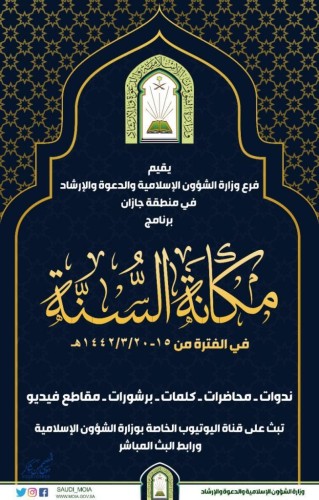 محاضرات وندوات علمية لبيان مكانة السنة والواجب تجاة النبي الكريم