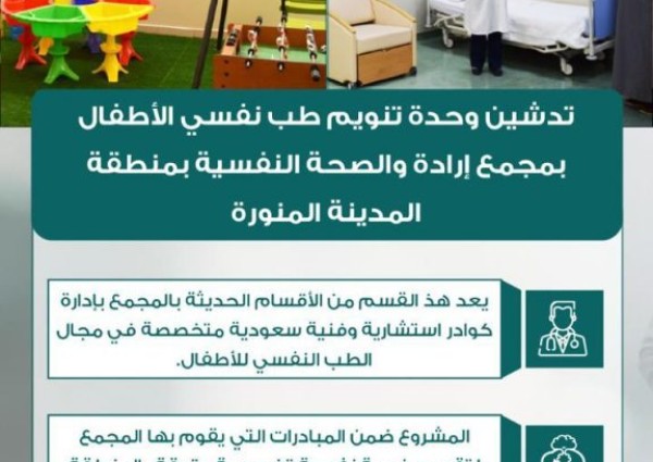 تدشين عيادات جديدة في مجمع إرادة للصحة النفسية في المدينة المنورة