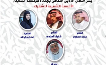 أمسية شعرية للعطوي والعبادي وذكرالله بأدبي جدة أمسية شعرية للعطوي والعبادي وذكرالله بأدبي جدة